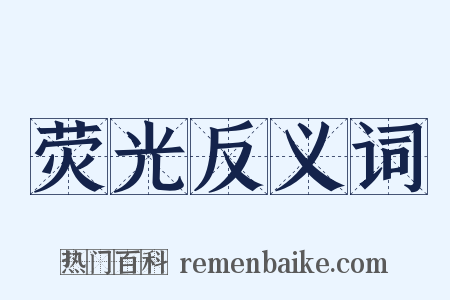 荧光反义词是什么意思的图片